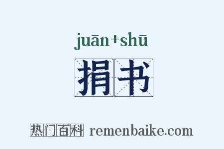 捐书是什么意思的图片